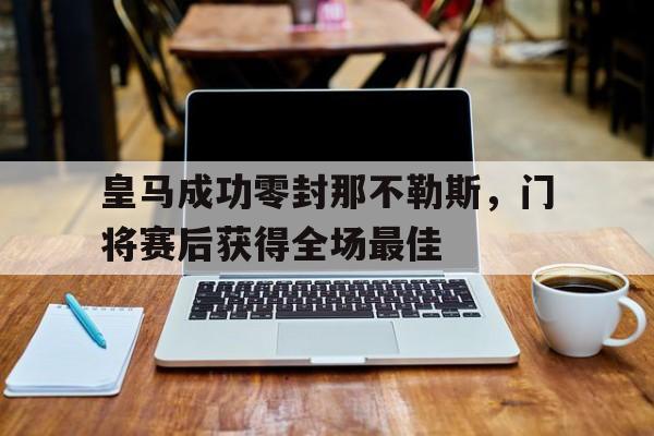 AYX SPORTS-皇马vs那不勒斯欧冠回放